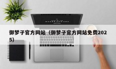 御梦子官方网站（御梦子官方网站免费2025）