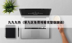 九九九热（第九区免费观看完整版国语）