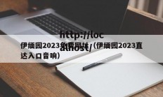 伊缅园2023免费网址（伊缅园2023直达入口音响）