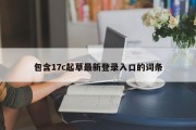 包含17c起草最新登录入口的词条