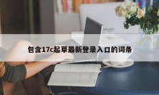 包含17c起草最新登录入口的词条