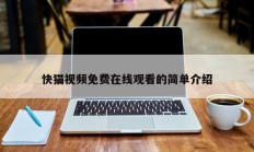 快猫视频免费在线观看的简单介绍