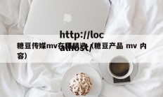 糖豆传媒mv在限精选（糖豆产品 mv 内容）
