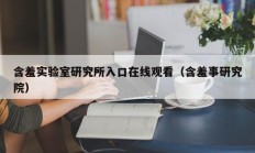 含羞实验室研究所入口在线观看（含羞事研究院）