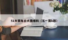 51大赛每日大赛爆料（五一赛b题）