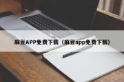麻豆APP免费下载（麻豆app免费下载）