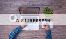 九·幺視頻福利的简单介绍