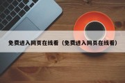 免费进入网页在线看（免费进入网页在线看）