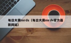 每日大赛mrds（每日大赛mrds官方最新网站）
