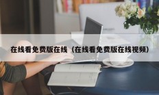 在线看免费版在线（在线看免费版在线视频）