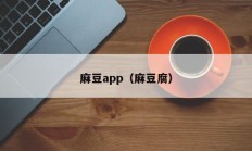 麻豆app（麻豆腐）
