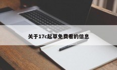 关于17c起草免费看的信息
