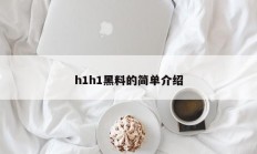 h1h1黑料的简单介绍