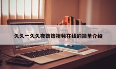 久久一久久夜镥镥视频在线的简单介绍