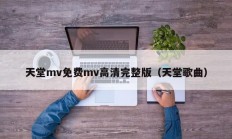 天堂mv免费mv高清完整版（天堂歌曲）