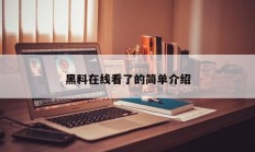 黑料在线看了的简单介绍