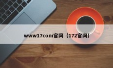 www17com官网（172官网）