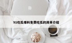 91吃瓜爆料免费吃瓜的简单介绍