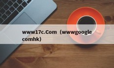 www17c.Com（wwwgooglecomhk）
