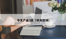 中文产品3区（中文区域）