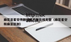 麻花豆星空传剧媒国产剧在线完整（麻花星空和麻豆区别）