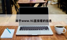 关于www.91直接看的信息