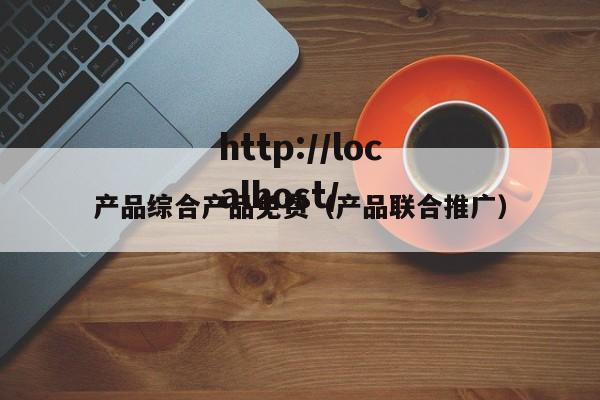 产品综合产品免费(产品联合推广)