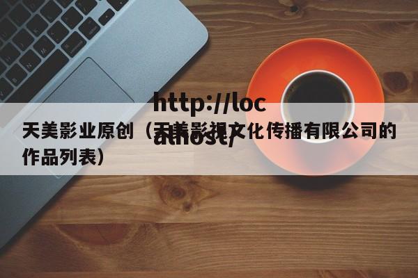 天美影业原创(天美影视文化传播有限公司的作品列表)